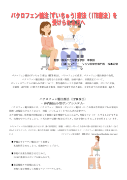 パクロフェン髄注療法（ITB 療法） −体内植込み型ポンプシステム−