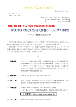 KYOTO CMEX 2012 (京都シーメックス2012)イベント概要のお知らせ