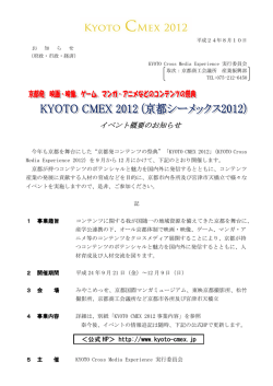 KYOTO CMEX 2012 (京都シーメックス2012)イベント概要のお知らせ