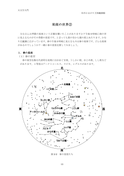 春の星座 - かまがり天体観測館