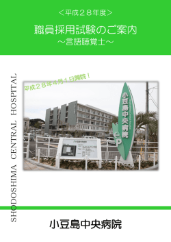 言語聴覚士 - 小豆島中央病院