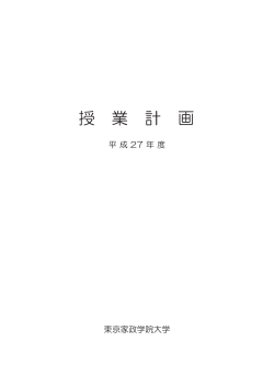 平成27年度 授業計画（シラバス）
