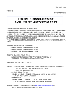 TO熊カード・回数券