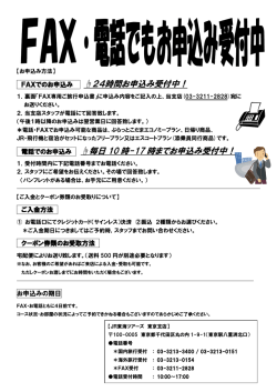 FAXでのお申込み 24時間お申込み受付中！