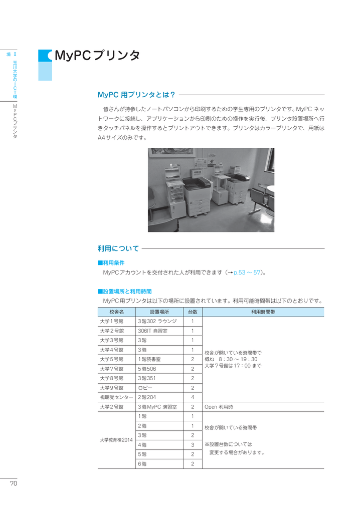 Mypcプリンタ 玉川大学 玉川学園