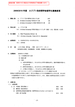 2009ノ20ー0 年度 エ ジプ ト政府奨学金留学生募集要項