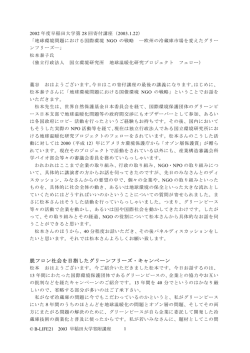 脱フロン社会を目指したグリーンフリーズ・キャンペーン