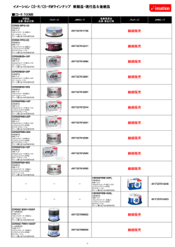 イメーション CD-R/CD-RWラインナップ 新製品・現行品＆後継品