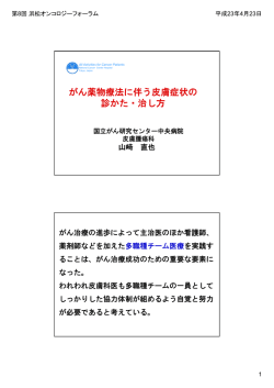 がん薬物療法に伴う皮膚症状の 診かた・治し方