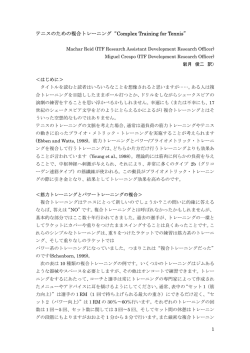 1 テニスのための複合トレーニング“Complex Training for Tennis”