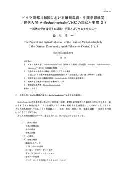 民衆大学（Volkshochschule/VHS）の現状と実態