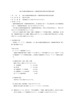 館山市高齢者保健福祉計画・介護保険事業計画策定委託業務仕様書 1
