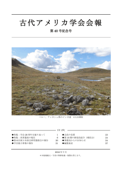 第40号 - 古代アメリカ学会