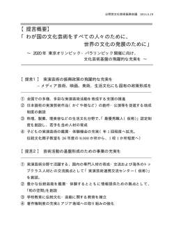 【提言概要】 「わが国の文化芸術をすべての人々のために、 世界の文化