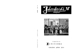 平成26年5月27日 Jahresbericht 38(2014)