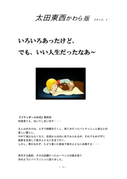 いろいろあったけど、 でも、いい人生だったなあ