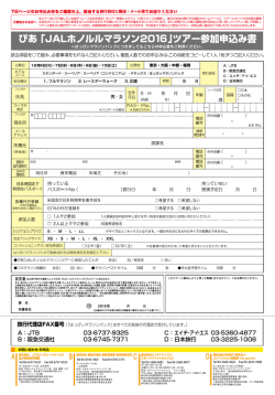 お申込書（pdf） - ぴあ「JALホノルルマラソン2016」ツアー