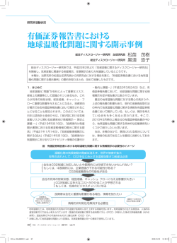 有価証券報告書における 地球温暖化問題に関する開示事例