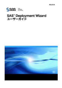 SAS&reg; Deployment Wizard ユーザーガイド