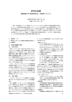 研究計画書 - 慶應義塾大学 徳田研究室