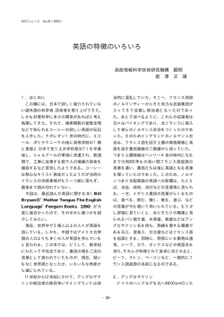 英語の特徴のいろいろ - 高度情報科学技術研究機構