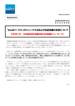 ｢なんばパークス｣のリニューアル日および出店店舗の決定について