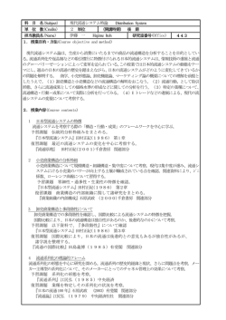 科 目 名(Subject) 現代流通システム特論 Distribution System 単 位 数