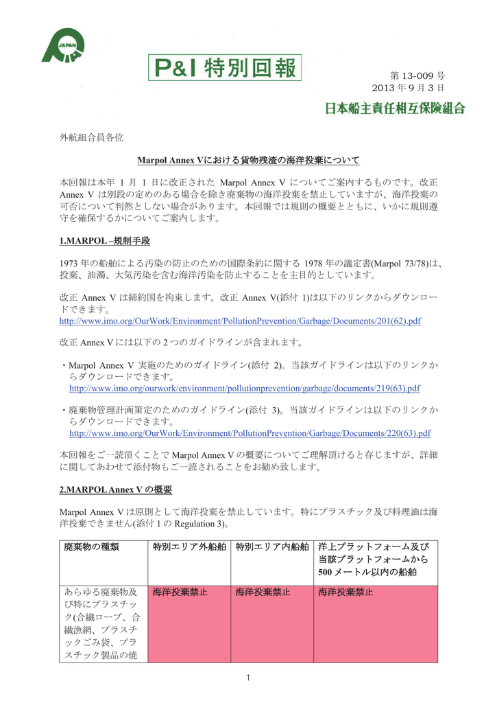 外航組合員各位 Marpol Annex Vにおける貨物残渣の海洋投棄について