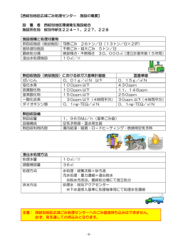 【西紋別地区広域ごみ処理センター 施設の概要】 設 置 者 西紋別地区