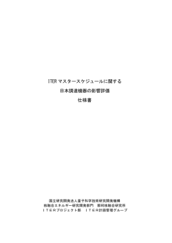 ITER マスタースケジュールに関する 日本調達機器の影響評価 仕様書