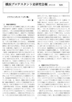 横浜プロテスタント史研究会報 2014.4.25 №54