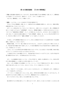 第 10 回館長講座 『日本の博物館』 - 東北歴史博物館