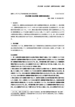 併合管轄・保全管轄・国際的訴訟競合