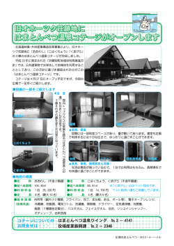 はまとんべつ温泉コテージがオープンします