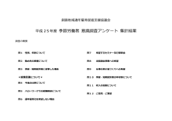 平成 25年度 季節労働者 意識調査アンケート 集計結果