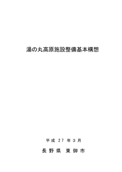 湯の丸高原施設整備基本構想