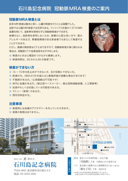 石川島記念病院 冠動脈MRA検査のご案内