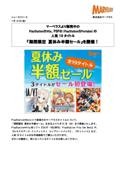 『期間限定 夏休み半額セール』を開催！