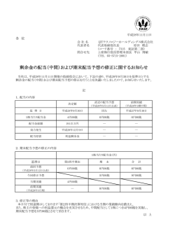 （中間）および期末配当予想の修正に関するお知らせ