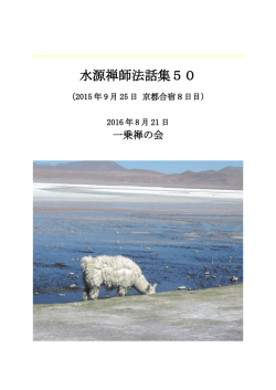 水源禅師法話集50 - ekayana