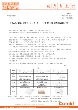 『Combi おむつ替えペーパーシート PS-11』新発売の