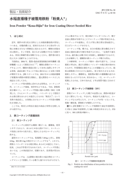水稲直播種子被覆用鉄粉「粉美人&reg;」