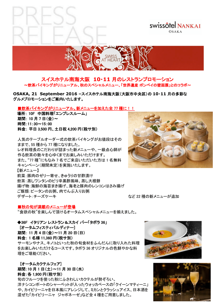 スイスホテル南海大阪 10 11 月のレストランプロモーション