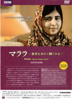 MALALA / マララ - 教育を求めて闘う少女 -