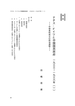 ナチス・ドイツと中国国民政府一九三三―一九三六年