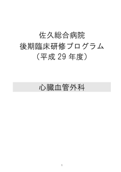 佐久総合病院 後期臨床研修プログラム （平成 29 年度） 心臓血管外科