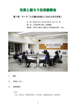 第1回懇談会（概要） [470KB pdfファイル]