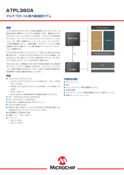 ATPL360Aマルチプロトコル電力線通信モデム