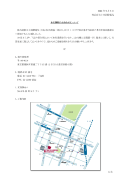 2016 年 9 月 5 日 株式会社日立国際電気 本社移転のお知らせについて
