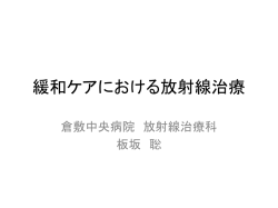 緩和ケアにおける放射線治療